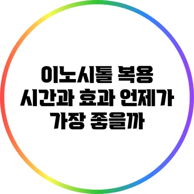 이노시톨 복용 시간과 효과: 언제가 가장 좋을까?