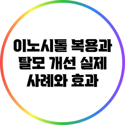 이노시톨 복용과 탈모 개선: 실제 사례와 효과