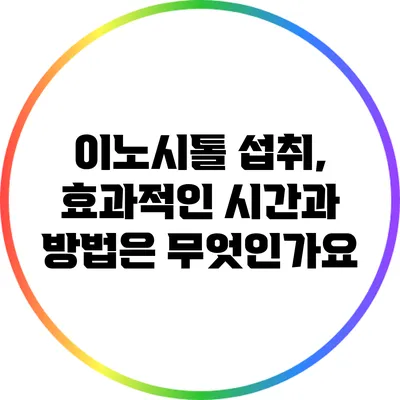 이노시톨 섭취, 효과적인 시간과 방법은 무엇인가요?