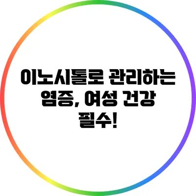 이노시톨로 관리하는 염증, 여성 건강 필수!