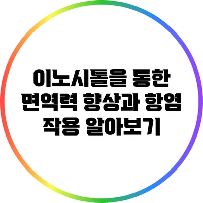 이노시톨을 통한 면역력 향상과 항염 작용 알아보기