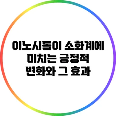 이노시톨이 소화계에 미치는 긍정적 변화와 그 효과