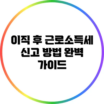 이직 후 근로소득세 신고 방법 완벽 가이드