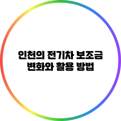 인천의 전기차 보조금 변화와 활용 방법