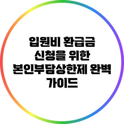 입원비 환급금 신청을 위한 본인부담상한제 완벽 가이드