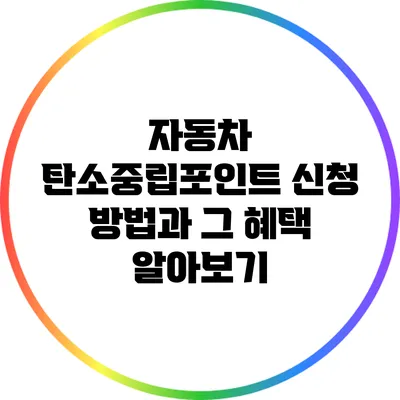 자동차 탄소중립포인트 신청 방법과 그 혜택 알아보기