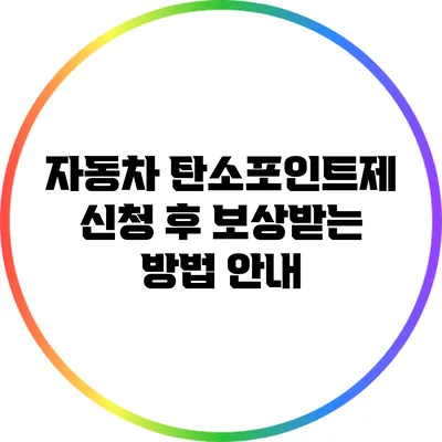 자동차 탄소포인트제 신청 후 보상받는 방법 안내