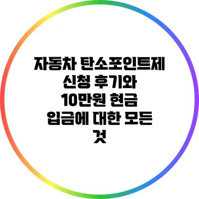 자동차 탄소포인트제 신청 후기와 10만원 현금 입금에 대한 모든 것