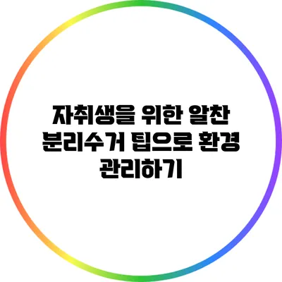 자취생을 위한 알찬 분리수거 팁으로 환경 관리하기