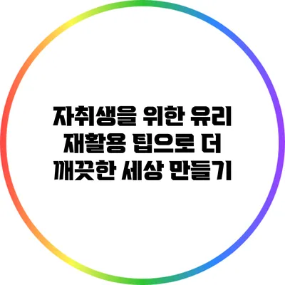 자취생을 위한 유리 재활용 팁으로 더 깨끗한 세상 만들기