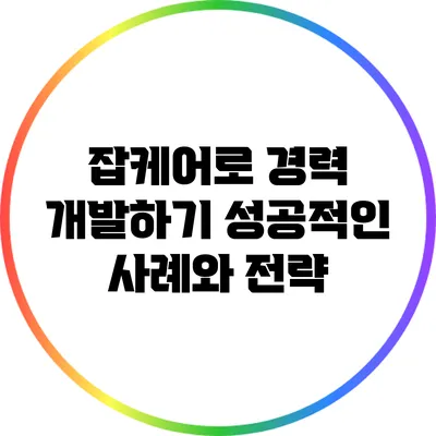 잡케어로 경력 개발하기: 성공적인 사례와 전략