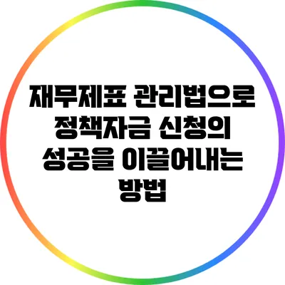 재무제표 관리법으로 정책자금 신청의 성공을 이끌어내는 방법