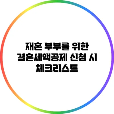 재혼 부부를 위한 결혼세액공제 신청 시 체크리스트