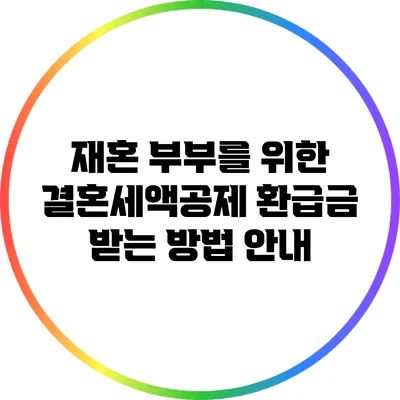 재혼 부부를 위한 결혼세액공제 환급금 받는 방법 안내