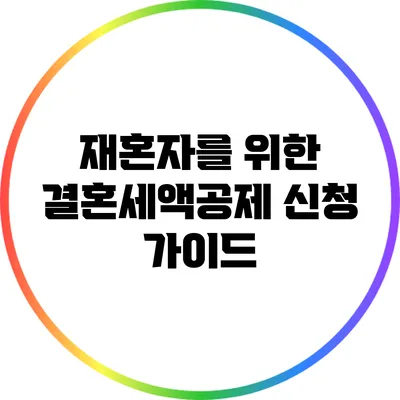 재혼자를 위한 결혼세액공제 신청 가이드