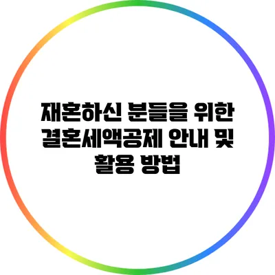 재혼하신 분들을 위한 결혼세액공제 안내 및 활용 방법