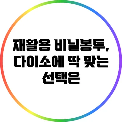 재활용 비닐봉투, 다이소에 딱 맞는 선택은?