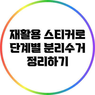 재활용 스티커로 단계별 분리수거 정리하기