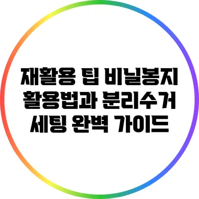 재활용 팁: 비닐봉지 활용법과 분리수거 세팅 완벽 가이드
