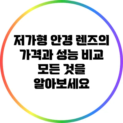 저가형 안경 렌즈의 가격과 성능 비교: 모든 것을 알아보세요