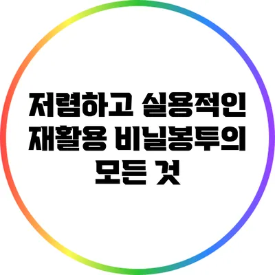 저렴하고 실용적인 재활용 비닐봉투의 모든 것