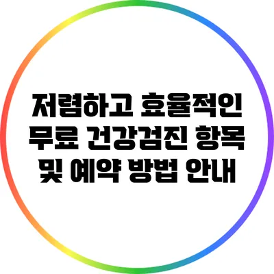 저렴하고 효율적인 무료 건강검진: 항목 및 예약 방법 안내