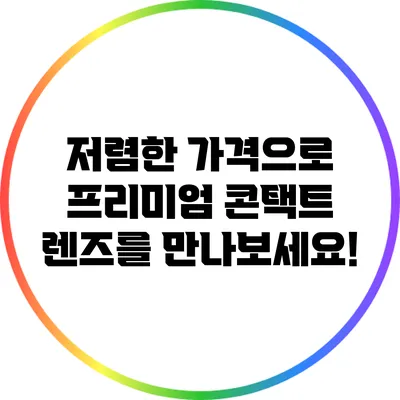 저렴한 가격으로 프리미엄 콘택트 렌즈를 만나보세요!