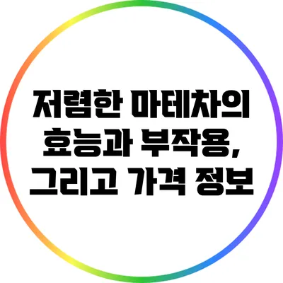 저렴한 마테차의 효능과 부작용, 그리고 가격 정보