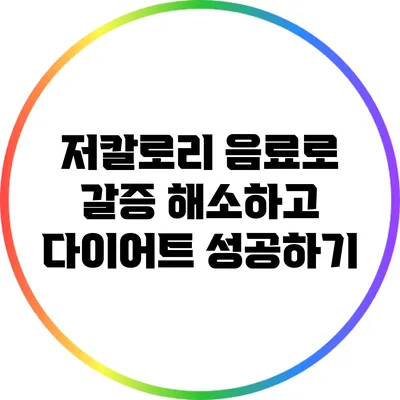 저칼로리 음료로 갈증 해소하고 다이어트 성공하기