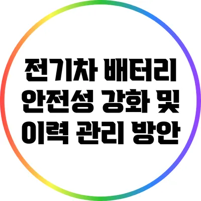 전기차 배터리 안전성 강화 및 이력 관리 방안