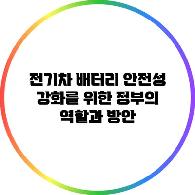 전기차 배터리 안전성 강화를 위한 정부의 역할과 방안