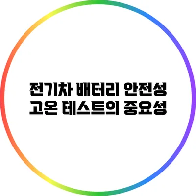 전기차 배터리 안전성 고온 테스트의 중요성