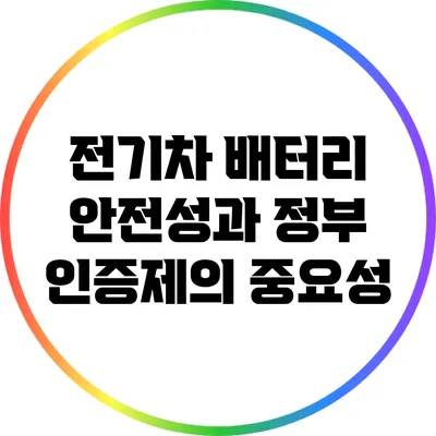 전기차 배터리 안전성과 정부 인증제의 중요성