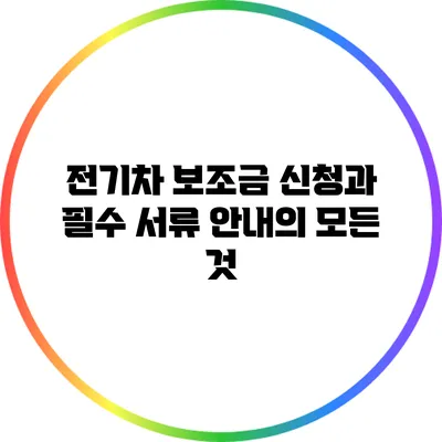 전기차 보조금 신청과 필수 서류 안내의 모든 것