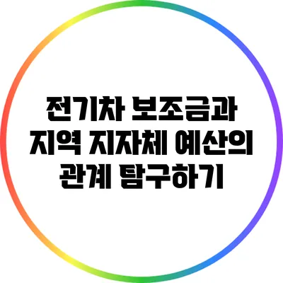 전기차 보조금과 지역 지자체 예산의 관계 탐구하기