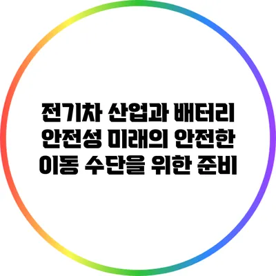 전기차 산업과 배터리 안전성: 미래의 안전한 이동 수단을 위한 준비