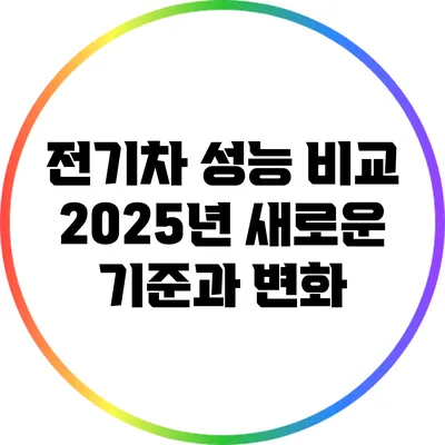 전기차 성능 비교 2025년 새로운 기준과 변화