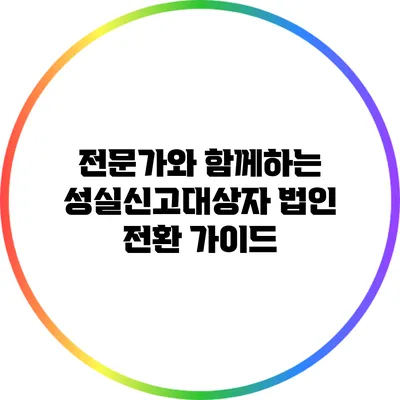 전문가와 함께하는 성실신고대상자 법인 전환 가이드