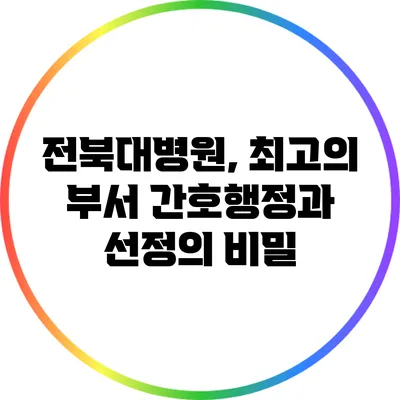 전북대병원, 최고의 부서 간호행정과 선정의 비밀