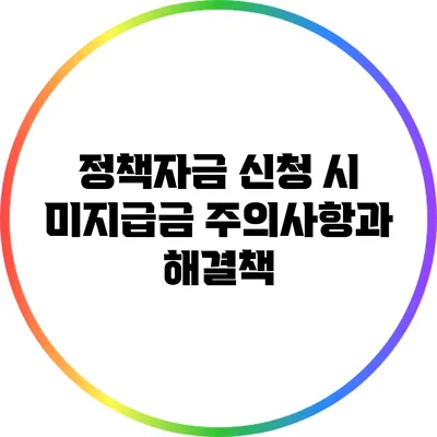 정책자금 신청 시 미지급금 주의사항과 해결책