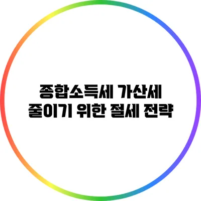 종합소득세 가산세 줄이기 위한 절세 전략