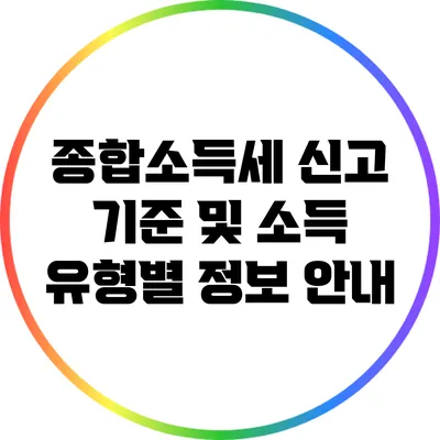 종합소득세 신고 기준 및 소득 유형별 정보 안내