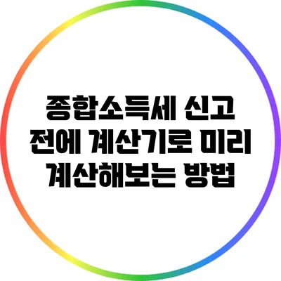 종합소득세 신고 전에 계산기로 미리 계산해보는 방법
