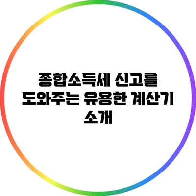 종합소득세 신고를 도와주는 유용한 계산기 소개