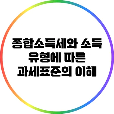 종합소득세와 소득 유형에 따른 과세표준의 이해