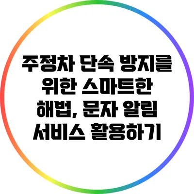 주정차 단속 방지를 위한 스마트한 해법, 문자 알림 서비스 활용하기