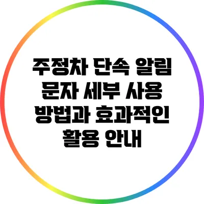 주정차 단속 알림 문자: 세부 사용 방법과 효과적인 활용 안내