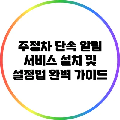 주정차 단속 알림 서비스 설치 및 설정법 완벽 가이드