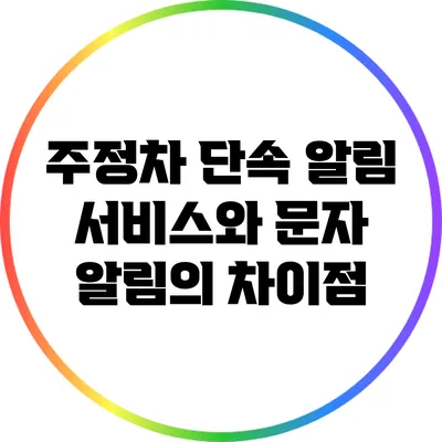 주정차 단속 알림 서비스와 문자 알림의 차이점