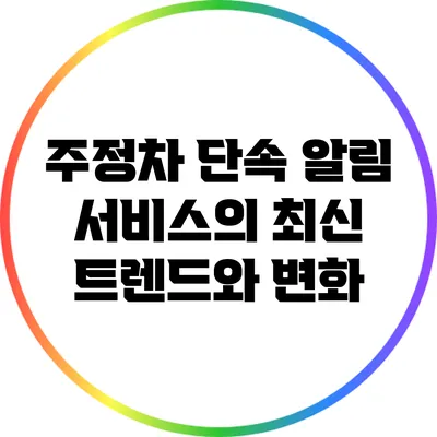 주정차 단속 알림 서비스의 최신 트렌드와 변화